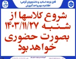 شروع کلاسها نیمسال دوم 1403 2