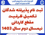 ثبت نام تکمیل ظرفیت کاردانی 2