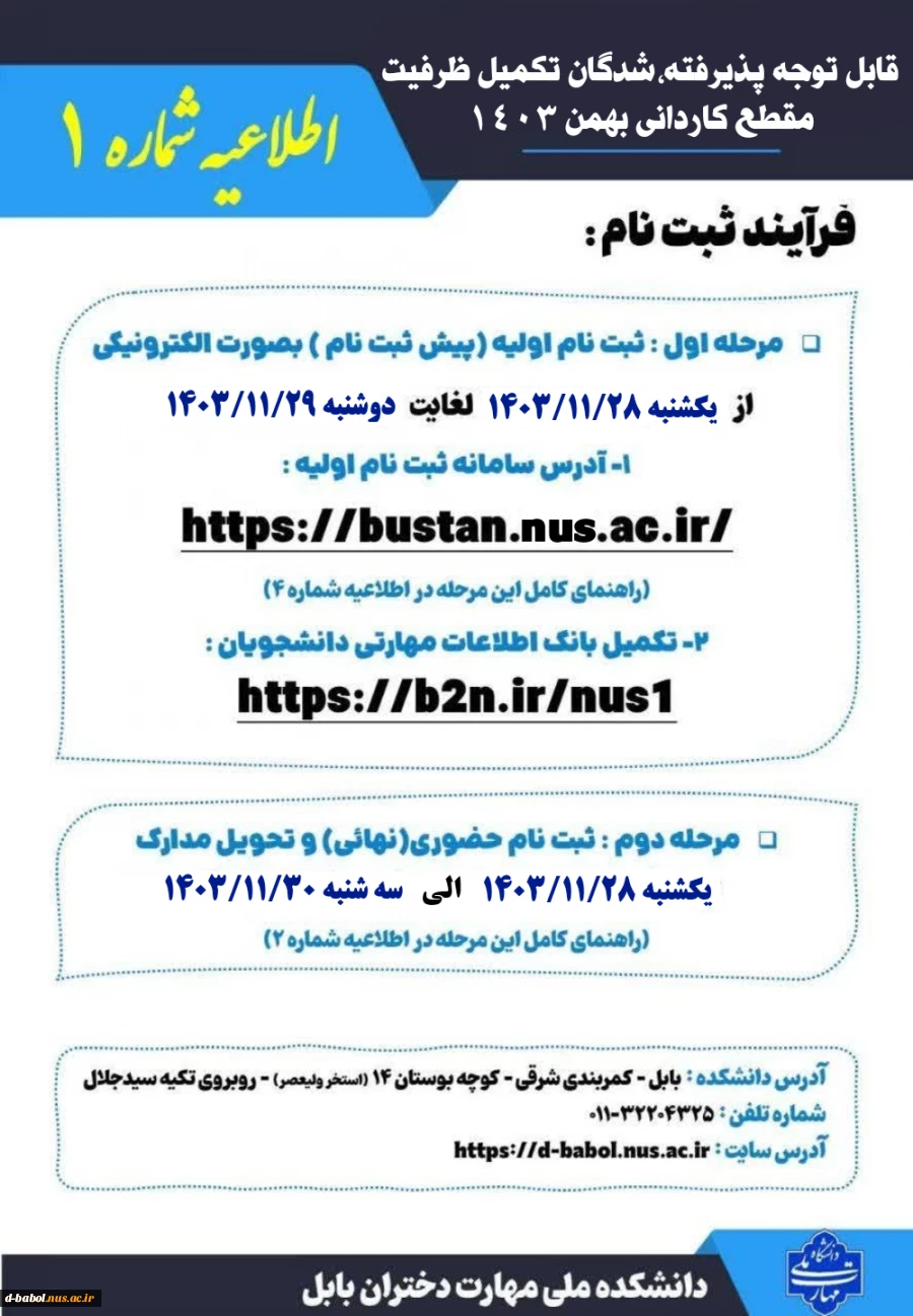 ثبت نام تکمیل ظرفیت کاردانی 3