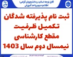 ثبت نام پذیرفته شدگان تکمیل ظرفیت کارشناسی بهمن 1403 2
