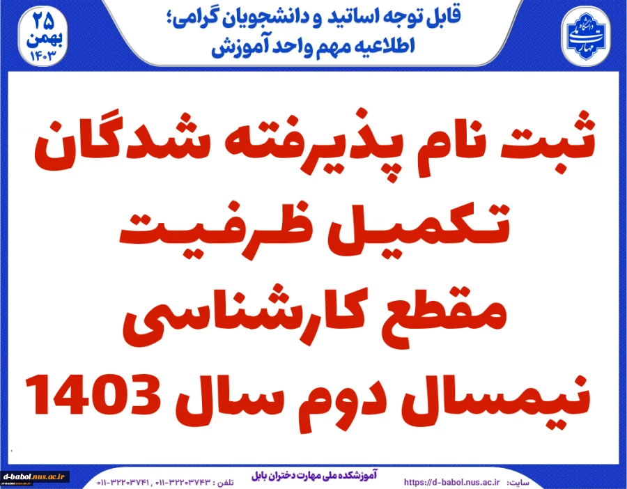 ثبت نام پذیرفته شدگان تکمیل ظرفیت کارشناسی بهمن 1403 2