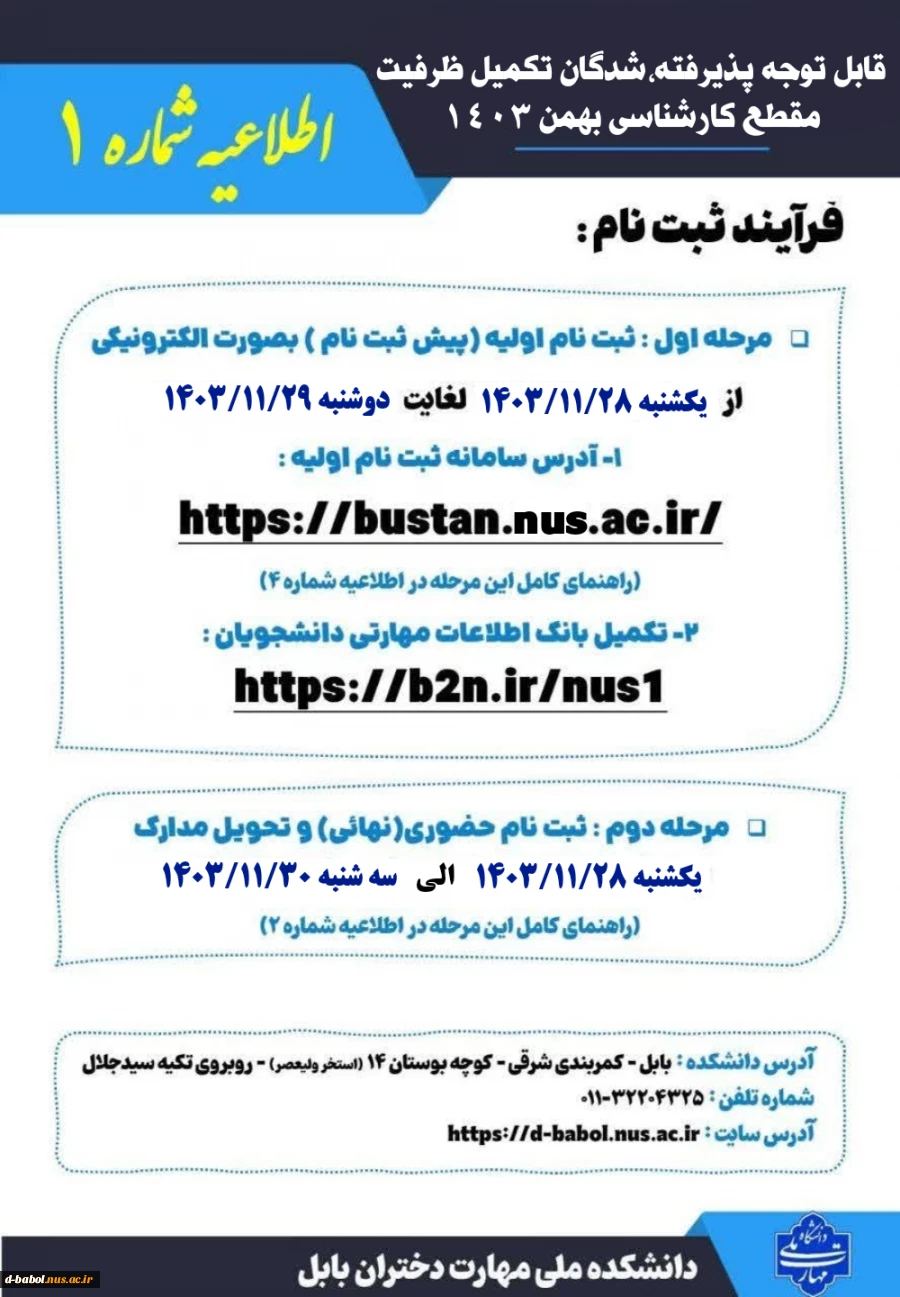 ثبت نام پذیرفته شدگان تکمیل ظرفیت کارشناسی بهمن 1403 3