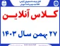 کلاس آنلاین