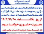 کلیه کلاسهای کشنبه ۱۴۰۳/۱۱/۲۸  بصورت حضوری خواهد بود.
 2