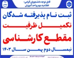 ثبت نام پذیرفته شدگان تکمیل ظرفیت کارشناسی بهمن 1403 9