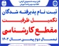ثبت نام پذیرفته شدگان تکمیل ظرفیت کارشناسی بهمن 1403