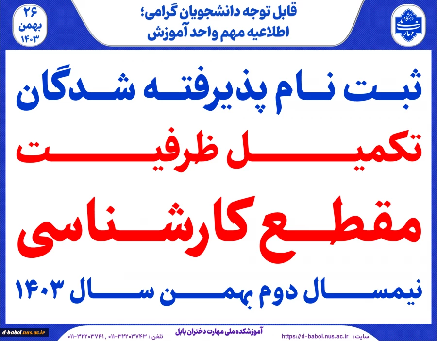 ثبت نام پذیرفته شدگان تکمیل ظرفیت کارشناسی بهمن 1403 9