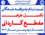 ثبت نام تکمیل ظرفیت کاردانی 7