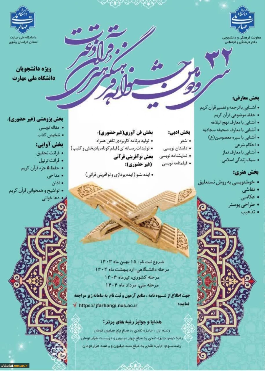 پوستر اطلاع رسانی سی و دومین جشنواره فرهنگی و هنری قرآن و عترت دانشگاه ملی مهارت                                                   2