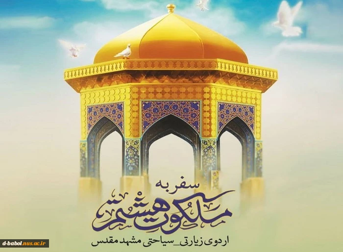 سفر رایگان به مشهد مقدس 2