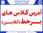 کلاس برخط