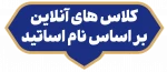کلاس برخط 8