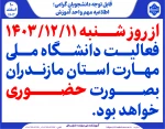 فعالیت دانشگاه ملی مهارت استان مازندران از روز شنبه 1403/12/11  2