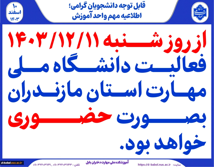 فعالیت دانشگاه ملی مهارت استان مازندران از روز شنبه 1403/12/11