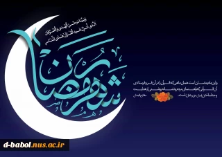 پیام تبریک خانم دکتر ابویی رئیس آموزشکده ملی مهارت واحد دختران بابل به مناسبت فرارسیدن ماه مبارک رمضان