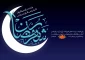 پیام تبریک خانم دکتر ابویی رئیس آموزشکده ملی مهارت واحد دختران بابل به مناسبت فرارسیدن ماه مبارک رمضان