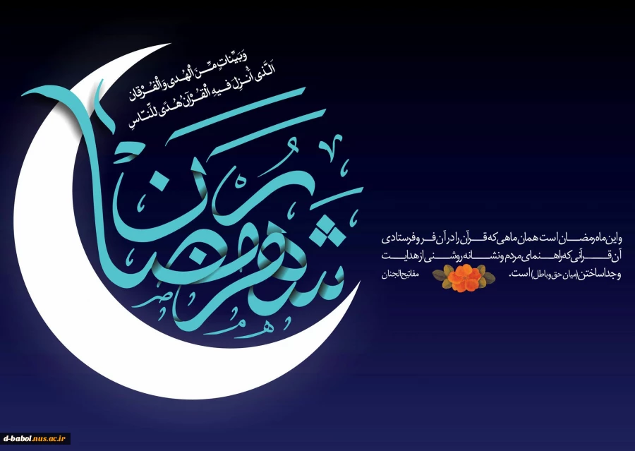 پیام تبریک خانم دکتر ابویی رئیس آموزشکده ملی مهارت واحد دختران بابل به مناسبت فرارسیدن ماه مبارک رمضان 2