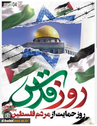 بیانیه روز جهانی قدس پایگاه بسیج کارکنان، اساتید و دانشجویی آموزشکده ملی مهارت دختران بابل