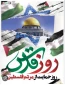 بیانیه روز جهانی قدس پایگاه بسیج کارکنان، اساتید و دانشجویی آموزشکده ملی مهارت دختران بابل