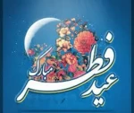 پیام تبریک خانم دکتر ابوئی رئیس آموزشکده ملی مهارت دختران بابل به مناسبت فرا رسیدن عید سعیدفطر 2