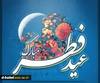 پیام تبریک خانم دکتر ابوئی رئیس آموزشکده ملی مهارت دختران بابل به مناسبت فرا رسیدن عید سعیدفطر