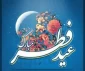 پیام تبریک خانم دکتر ابوئی رئیس آموزشکده ملی مهارت دختران بابل به مناسبت فرا رسیدن عید سعیدفطر