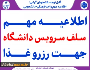 اطلاعیه سلف سرویس دانشگاه  جهت رزرو وعده غذایی