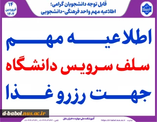 اطلاعیه سلف سرویس دانشگاه  جهت رزرو وعده غذایی