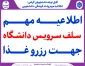 اطلاعیه سلف سرویس دانشگاه  جهت رزرو وعده غذایی
