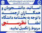 اساتید، دانشجویان و همکاران  ارجمند با توجه به بخشنامه دانشگاه لطفاً   نظرسنجی مربوط را تکمیل نمایید.
 2