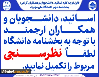 اساتید، دانشجویان و همکاران  ارجمند با توجه به بخشنامه دانشگاه لطفاً   نظرسنجی مربوط را تکمیل نمایید.