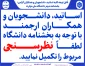 اساتید، دانشجویان و همکاران  ارجمند با توجه به بخشنامه دانشگاه لطفاً   نظرسنجی مربوط را تکمیل نمایید.