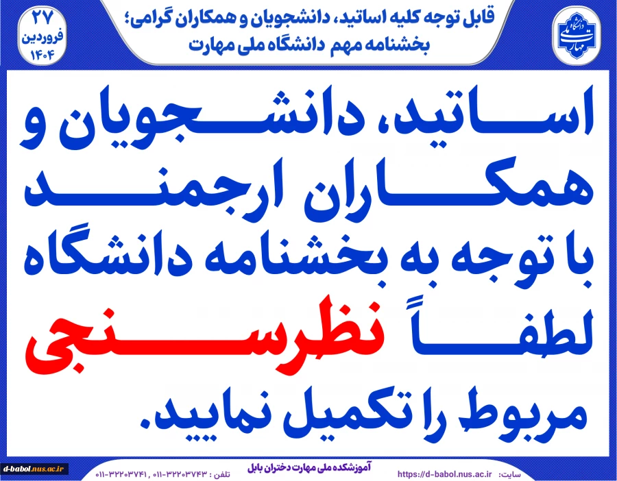 اساتید، دانشجویان و همکاران  ارجمند با توجه به بخشنامه دانشگاه لطفاً   نظرسنجی مربوط را تکمیل نمایید.
 2