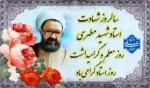 پیام خانم دکتر طاهره ابوئی، رئیس آموزشکده ملی مهارت دختران بابل به مناسبت دوازدهم اردیبهشت سالروز شهادت استاد علم و اخلاق شهید دکتر مرتضی مطهری 2