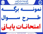 نمونه برگ طرح سوال امتحان 3