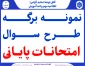 نمونه برگ طرح سوال امتحان
