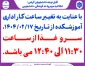 به اطلاع کلیه دانشجویان گرامی می رساند؛
