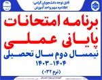 برنامه امتحانات عملی ترم 032 2