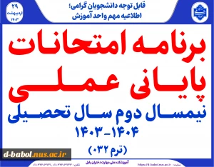 برنامه امتحانات عملی ترم 032