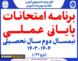 برنامه امتحانات عملی ترم 032 2