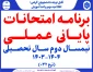 برنامه امتحانات عملی ترم 032