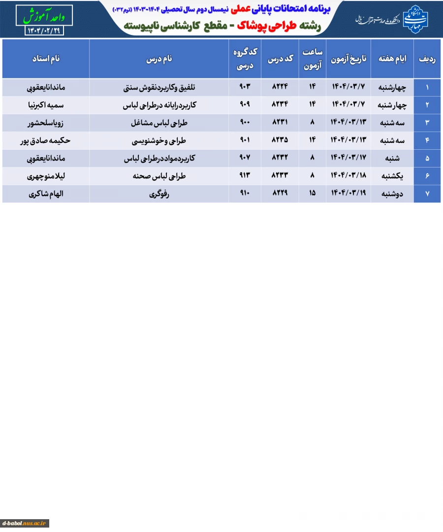 رشته  طراحی پوشاک  - مقطع   کارشناسی ناپیوسته