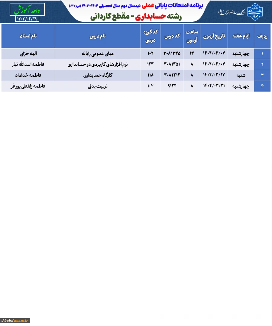 برنامه امتحانات عملی ترم 032 3