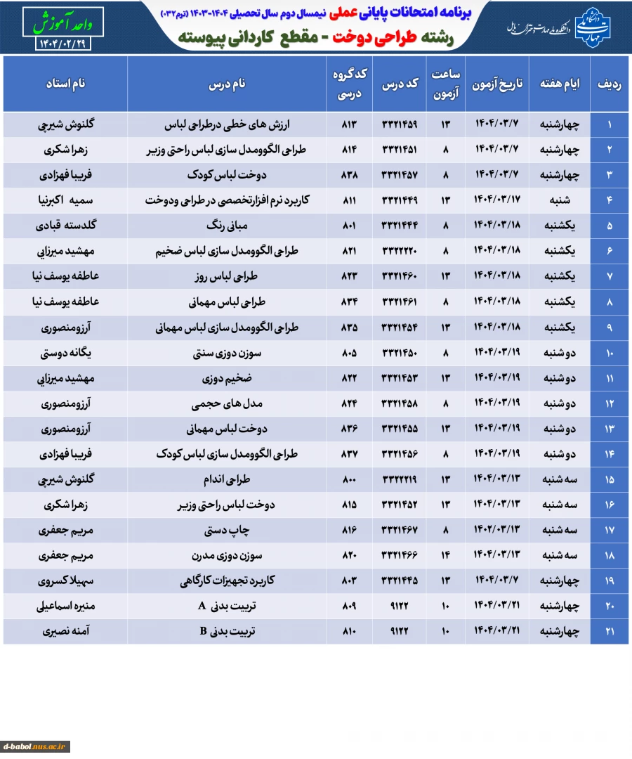 برنامه امتحانات عملی ترم 032 10