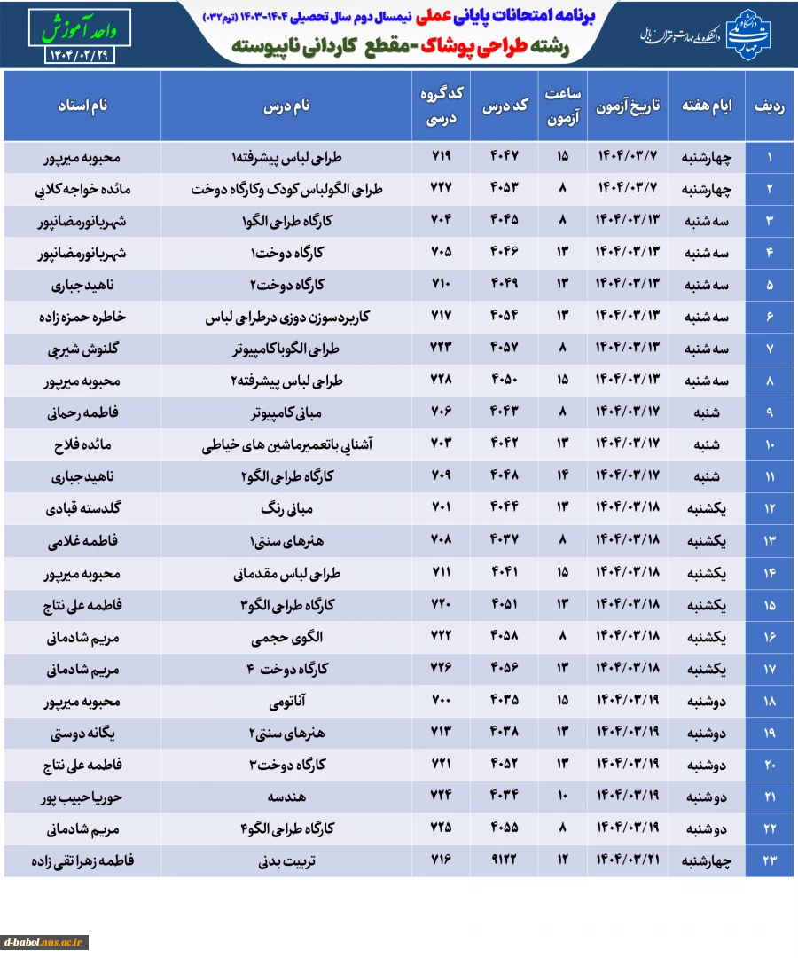 برنامه امتحانات عملی ترم 032 12