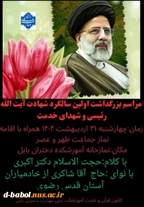 مراسم بزرگداشت اولین سالگرد شهادت آیت الله رئیسی و شهدای خدمت