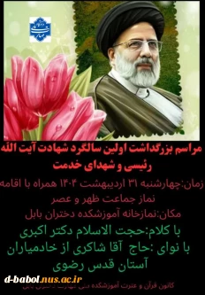 مراسم بزرگداشت اولین سالگرد شهادت آیت الله رئیسی و شهدای خدمت