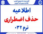 اطلاعیه حذف اضطراری ترم 032 2