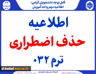 اطلاعیه حذف اضطراری ترم 032 2
