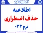 اطلاعیه حذف اضطراری ترم 032
